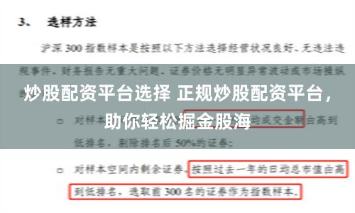 炒股配资平台选择 正规炒股配资平台，助你轻松掘金股海